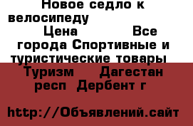 Новое седло к велосипеду cronus soldier 1.0 › Цена ­ 1 000 - Все города Спортивные и туристические товары » Туризм   . Дагестан респ.,Дербент г.